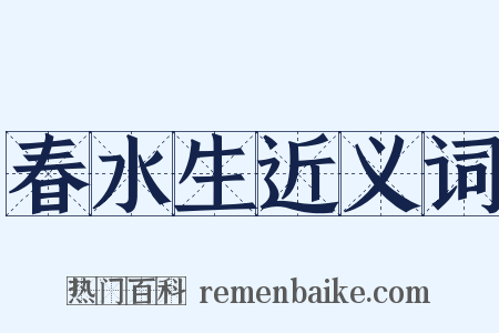 春水生近义词是什么意思的图片